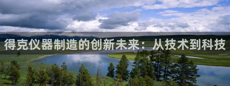 CQ9电子坑人：得克仪器制造的创新未来：从技术到科技