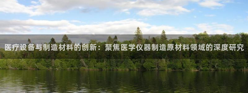 cq9电子游艺漏洞：医疗设备与制造材料的创新：聚焦医学仪器制
