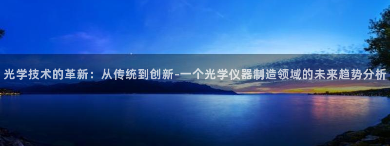 旺旺之家cq9电子宝石：光学技术的革新：从传统到创新-一个光