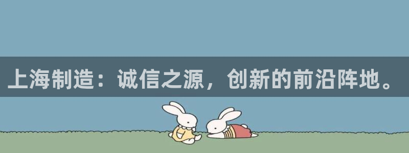 传奇cq9电子舞：上海制造：诚信之源，创新的前沿阵地。