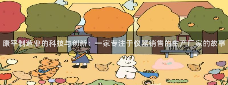 cq9传奇电子怎么赚钱：康平制造业的科技与创新：一家专注于仪