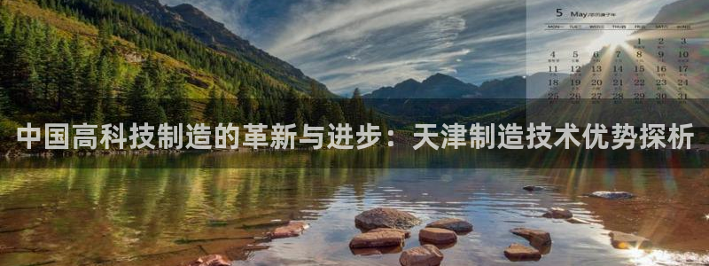 cq9电子试玩网站免费：中国高科技制造的革新与进步：天津制造