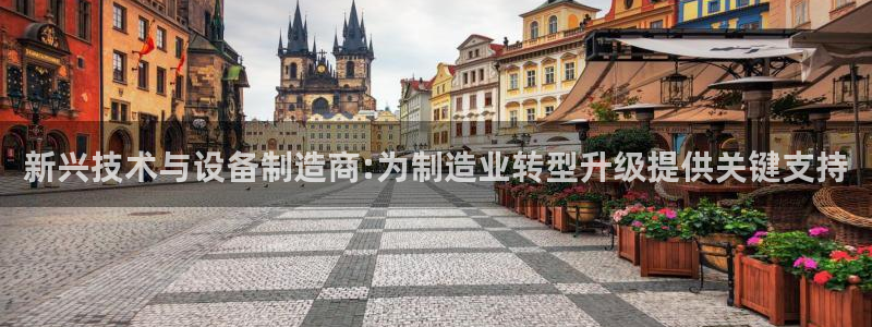 cq9电子足球狂热：新兴技术与设备制造商:为制造业转型升级提