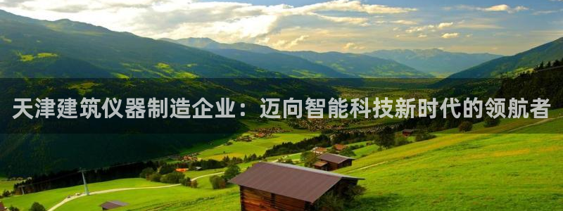 CQ9电子平台网站：天津建筑仪器制造企业：迈向智能科技新时代