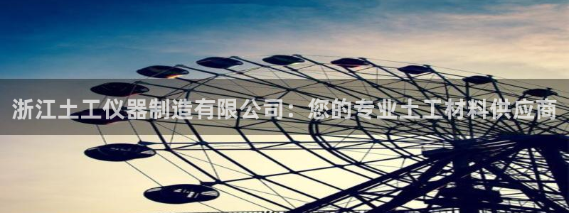 最全cq9电子平台：浙江土工仪器制造有限公司：您的专业土工材