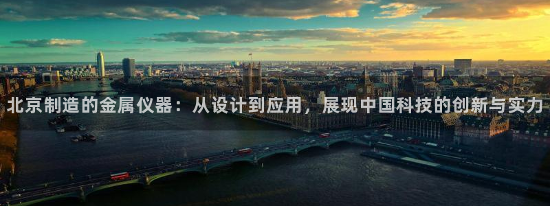 cq9电子导弹：北京制造的金属仪器：从设计到应用，展现中国科