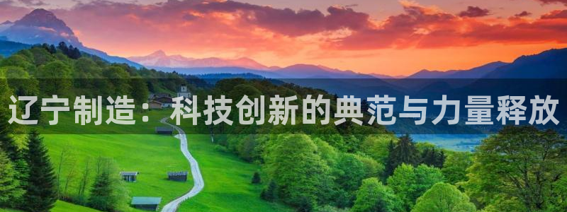 cq9电子大奖火凤凰：辽宁制造：科技创新的典范与力量释放
