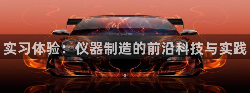 CQ9电子怎么玩：实习体验：仪器制造的前沿科技与实践
