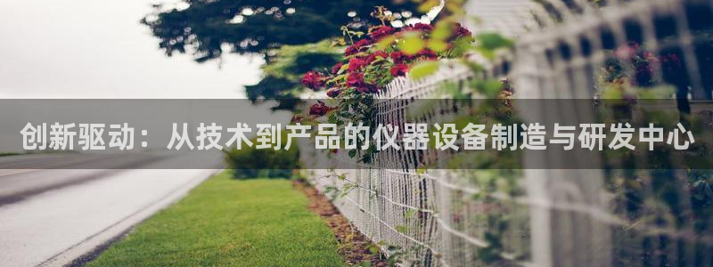 cq9电子怎么下架了：创新驱动：从技术到产品的仪器设备制造与