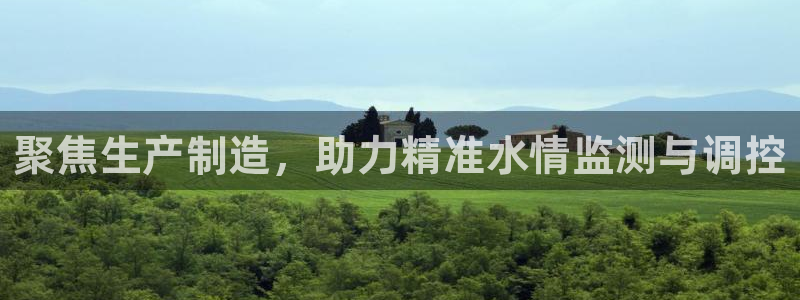 cq9平台电子：聚焦生产制造，助力精准水情监测与调控