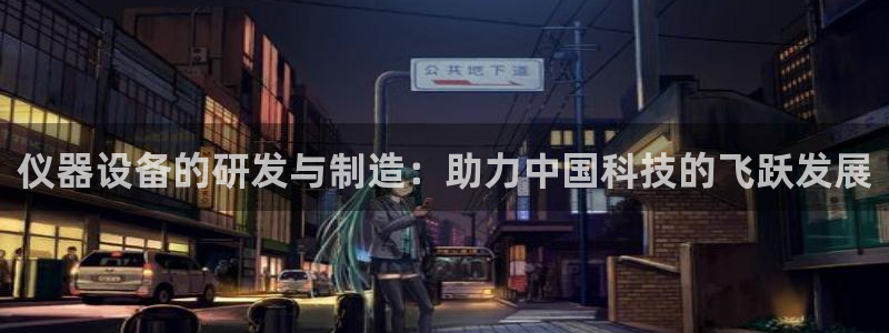 新威尼斯CQ9电子：仪器设备的研发与制造：助力中国科技的飞跃