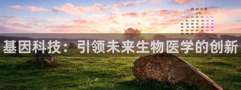 CQ9电子擦cf66：基因科技：引领未来生物医学的创新
