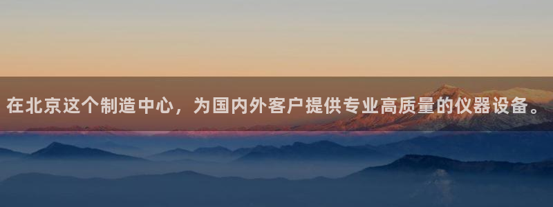 cq9电子是哪国的：在北京这个制造中心，为国内外客户提供专业