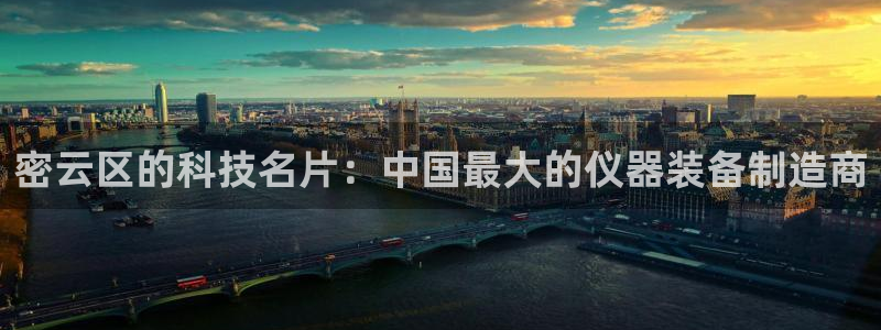 cq9神器电子版：密云区的科技名片：中国最大的仪器装备制造商