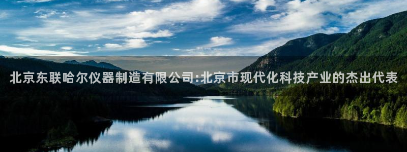 cq9电子有试玩吗：北京东联哈尔仪器制造有限公司:北京市现代