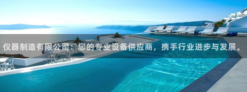 cq9电子开挂软件：仪器制造有限公司：您的专业设备供应商，携