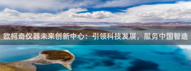 cq9传奇电子维护过后：欧柯奇仪器未来创新中心：引领科技发展