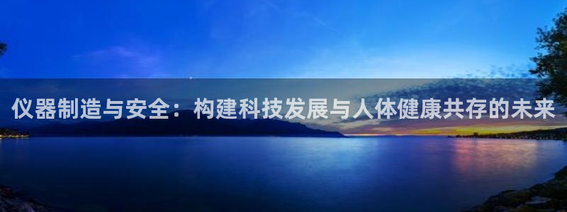 cq9电子修改：仪器制造与安全：构建科技发展与人体健康共存的