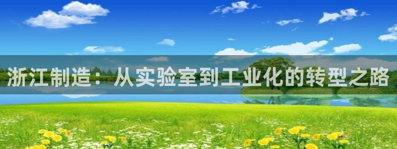 cq9电子黑豹：浙江制造：从实验室到工业化的转型之路