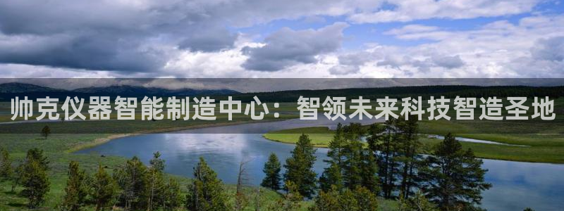 网赌cq9电子揭秘：帅克仪器智能制造中心：智领未来科技智造圣