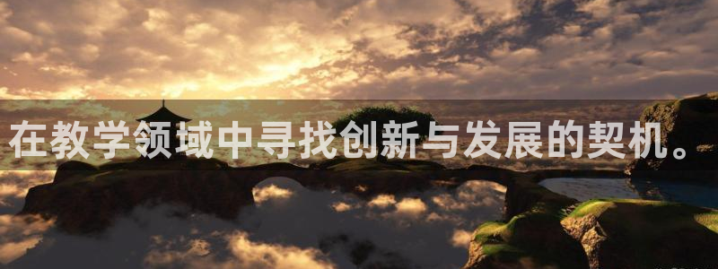 新威尼斯CQ9电子：在教学领域中寻找创新与发展的契机。