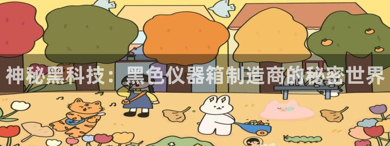 电子cq9网站：神秘黑科技：黑色仪器箱制造商的秘密世界