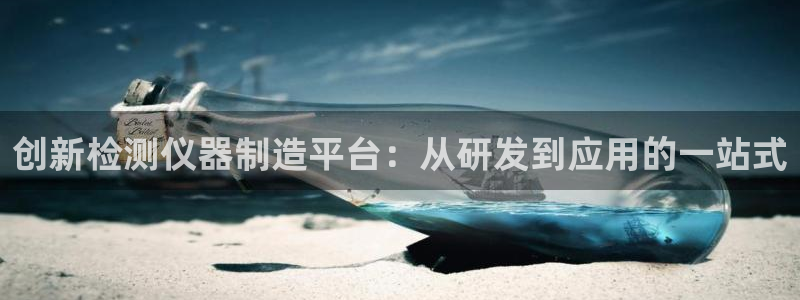 cq9传奇电子神龙秘宝：创新检测仪器制造平台：从研发到应用的