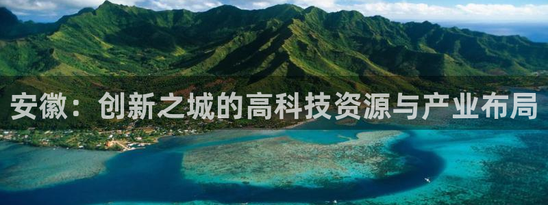 cq9电子app官网：安徽：创新之城的高科技资源与产业布局