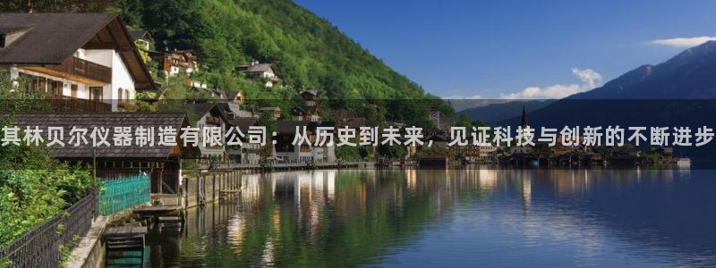 cq9电子试玩网站：其林贝尔仪器制造有限公司：从历史到未来，