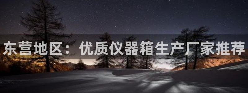 CQ9电子最新网站：东营地区：优质仪器箱生产厂家推荐