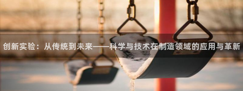 电子cq9跳起来规则：创新实验：从传统到未来——科学与技术在