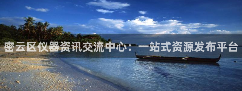 cq9电子特效游戏：密云区仪器资讯交流中心：一站式资源发布平