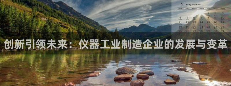 cq9电子平台下载：创新引领未来：仪器工业制造企业的发展与变