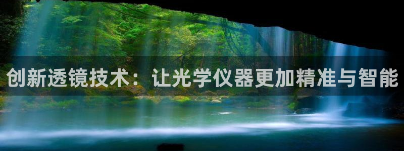 电子cq9火烧连环船：创新透镜技术：让光学仪器更加精准与智能