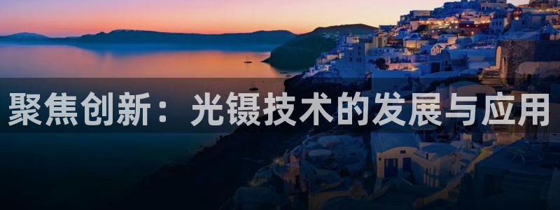 cq9电子有没有后台：聚焦创新：光镊技术的发展与应用