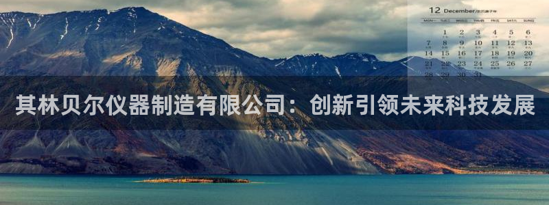 cq9传奇电子打法：其林贝尔仪器制造有限公司：创新引领未来科