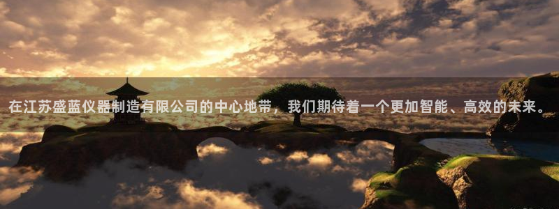 关于cq9电子加难程序：在江苏盛蓝仪器制造有限公司的中心地带