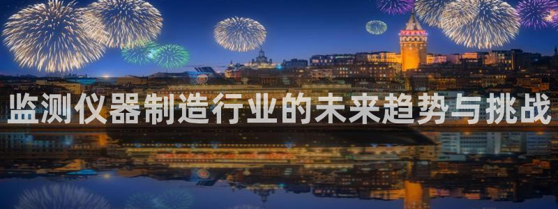 CQ9电子得分如何计算：监测仪器制造行业的未来趋势与挑战
