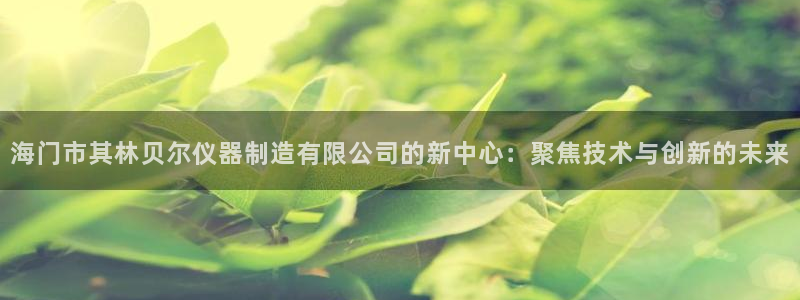cq9传奇电子大奖：海门市其林贝尔仪器制造有限公司的新中心：