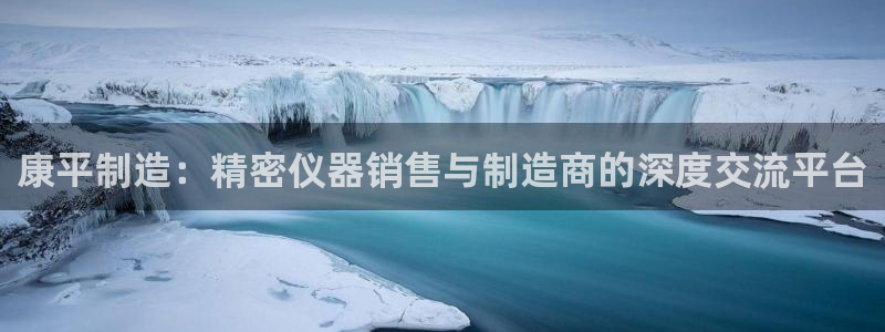 cq9 电子 跳高高2：康平制造：精密仪器销售与制造商的深度