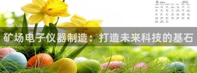 建设cq9电子游戏：矿场电子仪器制造：打造未来科技的基石