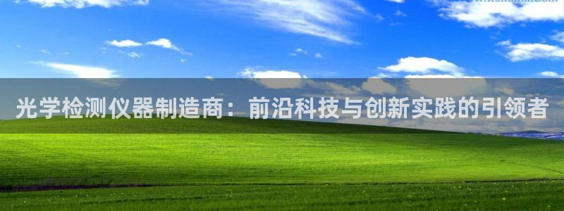 cq9电子派对：光学检测仪器制造商：前沿科技与创新实践的引领
