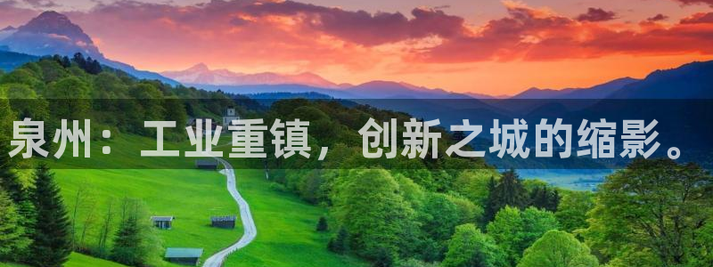 cq9电子宙斯怎么玩：泉州：工业重镇，创新之城的缩影。