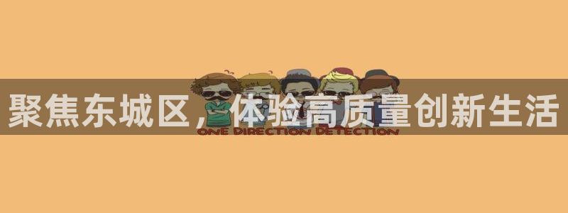 cq9电子宙斯他爹：聚焦东城区，体验高质量创新生活