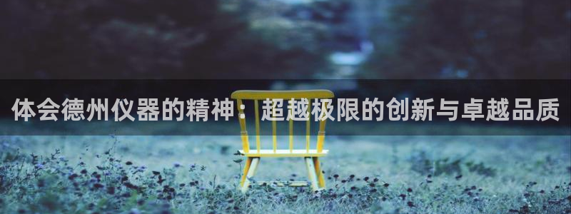 cq9电子火之女：体会德州仪器的精神：超越极限的创新与卓越品