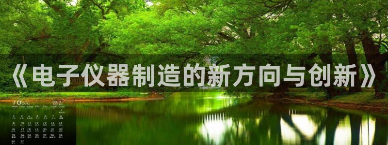 cq9电子新闻动态：《电子仪器制造的新方向与创新》