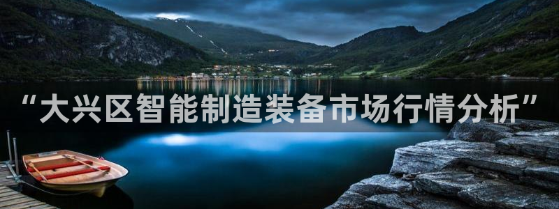 cq9电子游艺武圣：“大兴区智能制造装备市场行情分析”