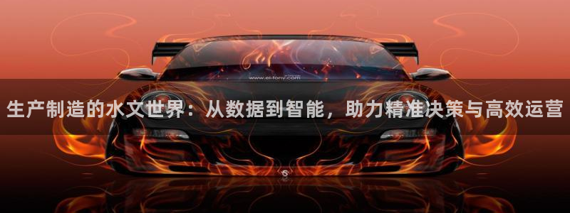 CQ9电子在线登录：生产制造的水文世界：从数据到智能，助力精