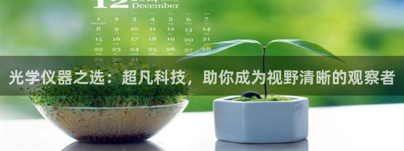 cq9电子官方直营：光学仪器之选：超凡科技，助你成为视野清晰