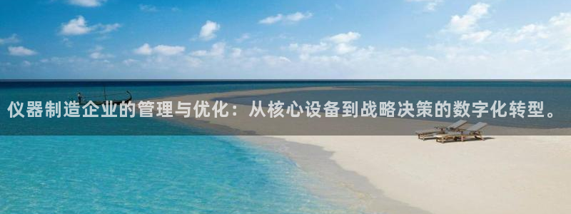 电子cq9攻略：仪器制造企业的管理与优化：从核心设备到战略决